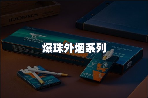 爆珠外烟系列
